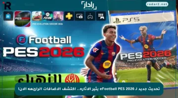 تحديث جديد لـ eFootball PES 2026 يثير الإثارة.. اكتشف الإضافات الرائعة الآن!